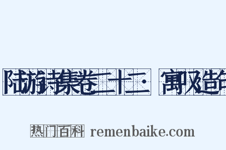 陆游诗集卷二十二·寓叹造句是什么意思的图片